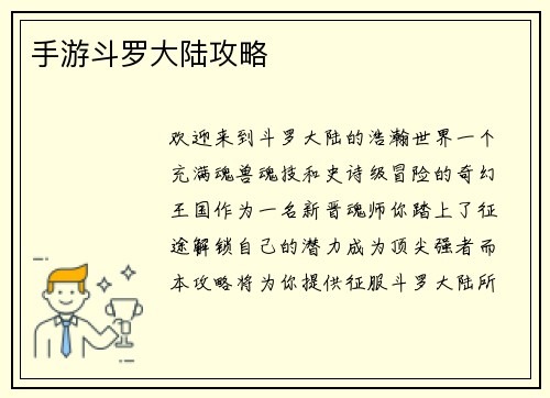 手游斗罗大陆攻略