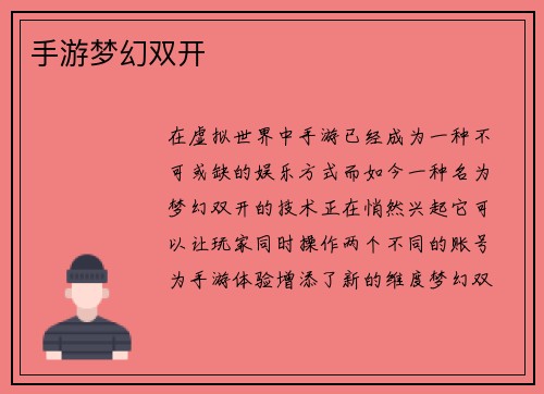手游梦幻双开