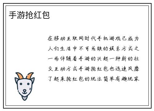 手游抢红包