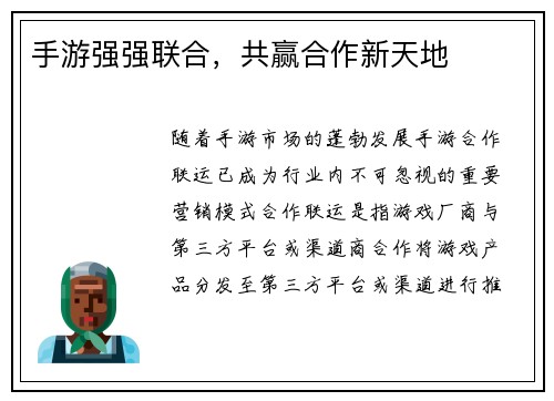 手游强强联合，共赢合作新天地