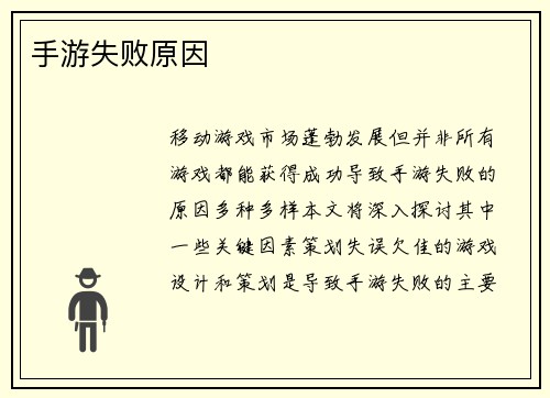 手游失败原因