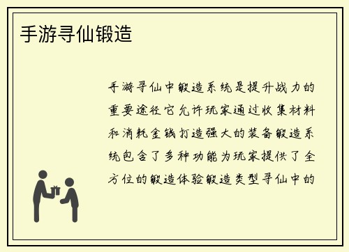手游寻仙锻造