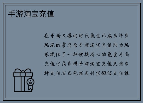 手游淘宝充值