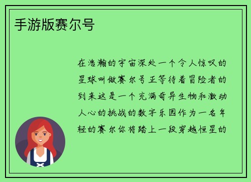 手游版赛尔号