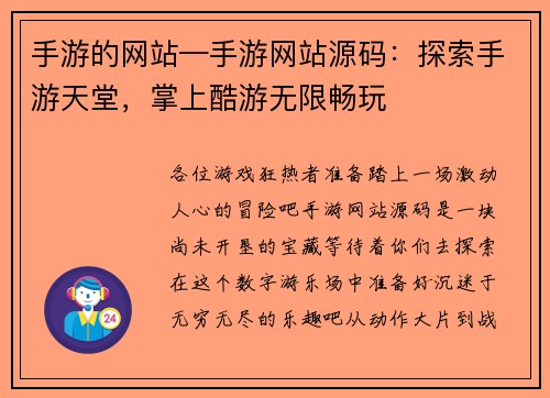 手游的网站—手游网站源码：探索手游天堂，掌上酷游无限畅玩