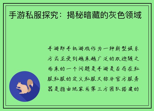 手游私服探究：揭秘暗藏的灰色领域