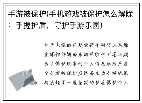 手游被保护(手机游戏被保护怎么解除：手握护盾，守护手游乐园)