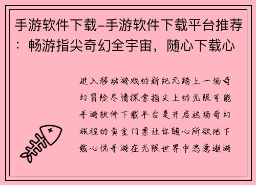 手游软件下载-手游软件下载平台推荐：畅游指尖奇幻全宇宙，随心下载心悦手游