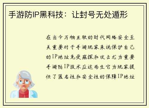 手游防IP黑科技：让封号无处遁形