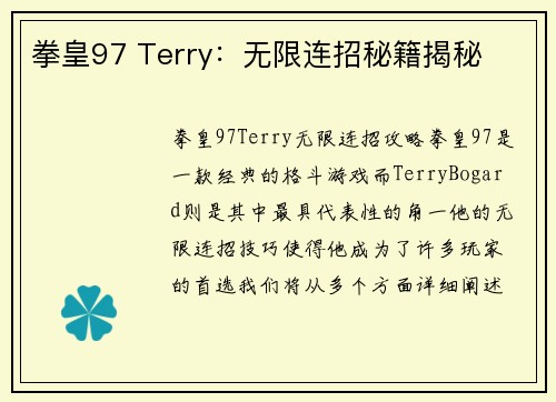 拳皇97 Terry：无限连招秘籍揭秘