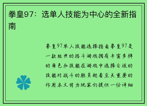 拳皇97：选单人技能为中心的全新指南