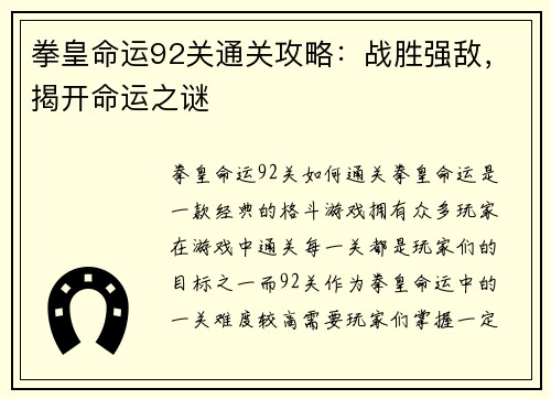 拳皇命运92关通关攻略：战胜强敌，揭开命运之谜