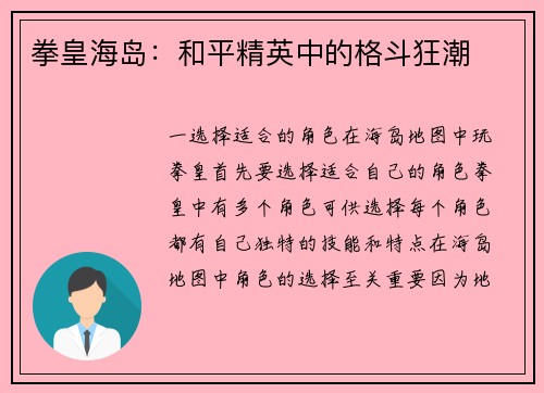 拳皇海岛：和平精英中的格斗狂潮