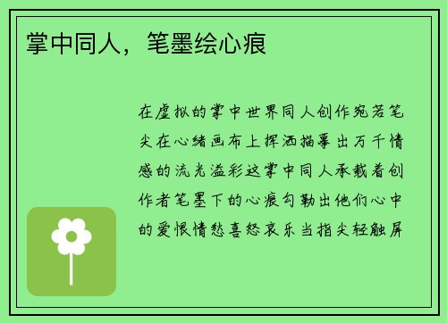 掌中同人，笔墨绘心痕