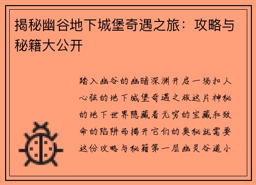 揭秘幽谷地下城堡奇遇之旅：攻略与秘籍大公开