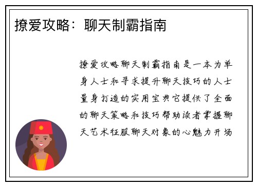 撩爱攻略：聊天制霸指南