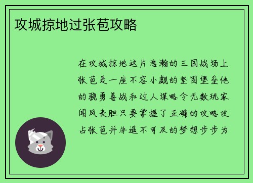 攻城掠地过张苞攻略