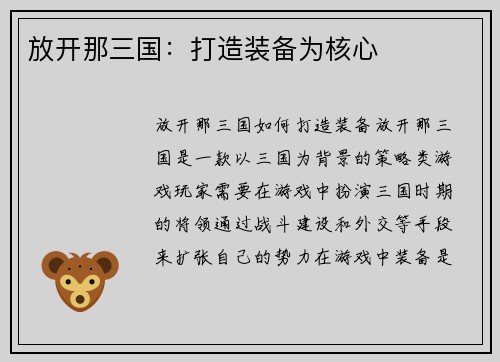 放开那三国：打造装备为核心