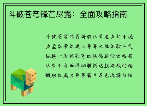 斗破苍穹锋芒尽露：全面攻略指南