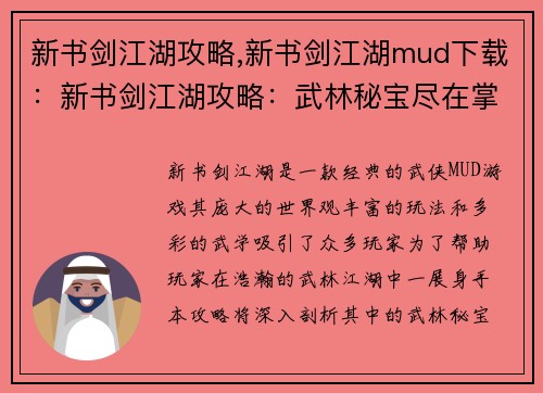 新书剑江湖攻略,新书剑江湖mud下载：新书剑江湖攻略：武林秘宝尽在掌握