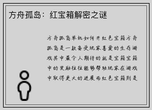 方舟孤岛：红宝箱解密之谜