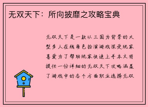 无双天下：所向披靡之攻略宝典