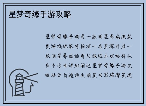 星梦奇缘手游攻略