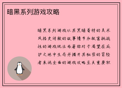 暗黑系列游戏攻略