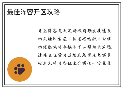 最佳阵容开区攻略