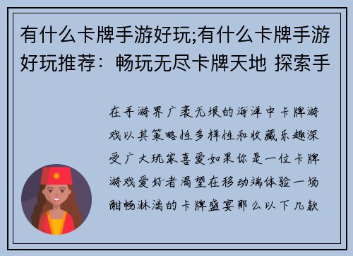 有什么卡牌手游好玩;有什么卡牌手游好玩推荐：畅玩无尽卡牌天地 探索手游极致乐趣