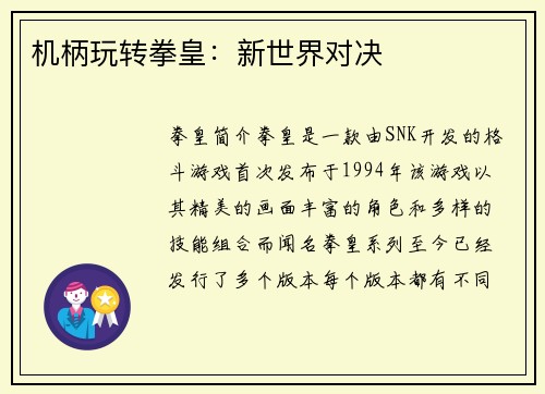 机柄玩转拳皇：新世界对决