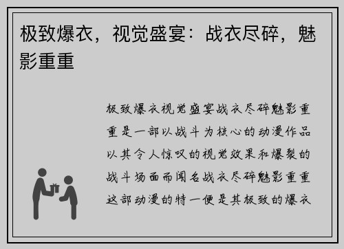 极致爆衣，视觉盛宴：战衣尽碎，魅影重重