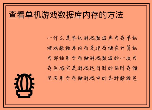 查看单机游戏数据库内存的方法