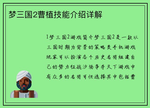 梦三国2曹植技能介绍详解