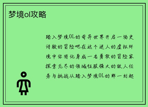 梦境ol攻略