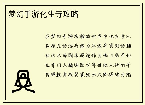 梦幻手游化生寺攻略