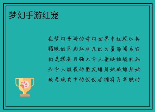梦幻手游红宠