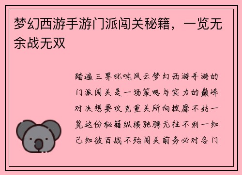 梦幻西游手游门派闯关秘籍，一览无余战无双