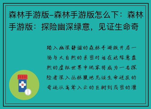 森林手游版-森林手游版怎么下：森林手游版：探险幽深绿意，见证生命奇迹