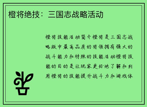 橙将绝技：三国志战略活动