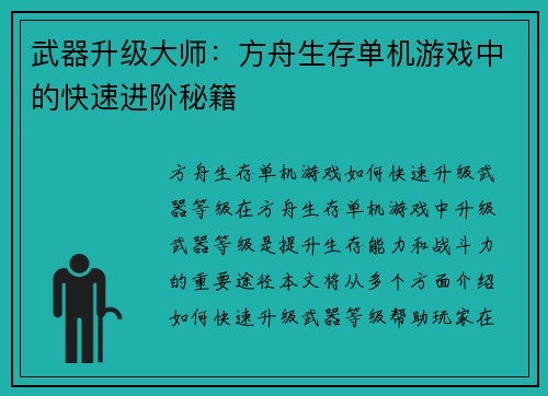 武器升级大师：方舟生存单机游戏中的快速进阶秘籍