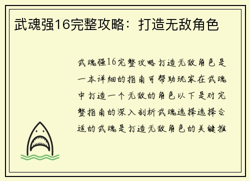 武魂强16完整攻略：打造无敌角色