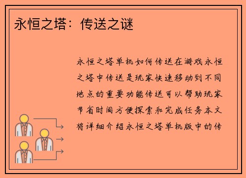 永恒之塔：传送之谜