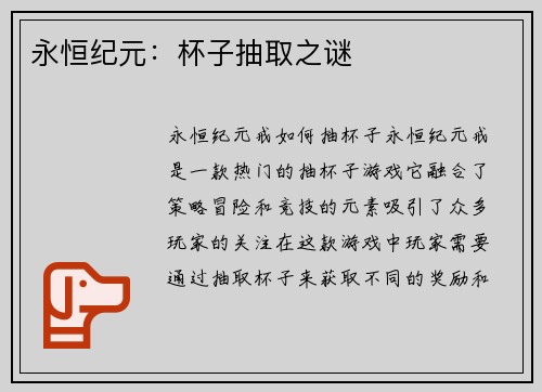 永恒纪元：杯子抽取之谜
