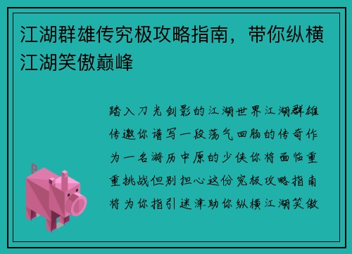 江湖群雄传究极攻略指南，带你纵横江湖笑傲巅峰