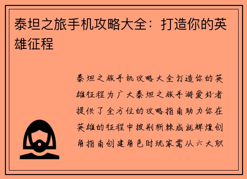 泰坦之旅手机攻略大全：打造你的英雄征程