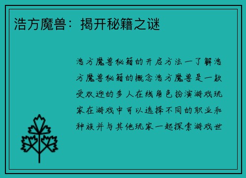 浩方魔兽：揭开秘籍之谜