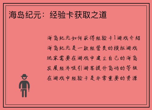 海岛纪元：经验卡获取之道