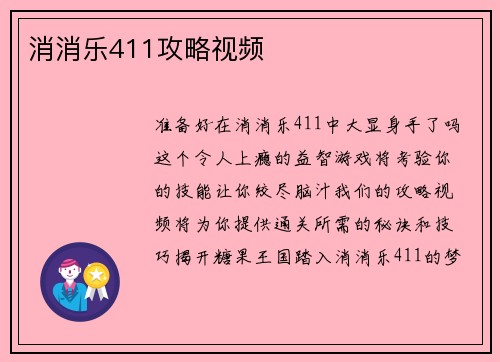 消消乐411攻略视频