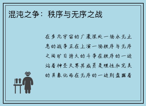 混沌之争：秩序与无序之战